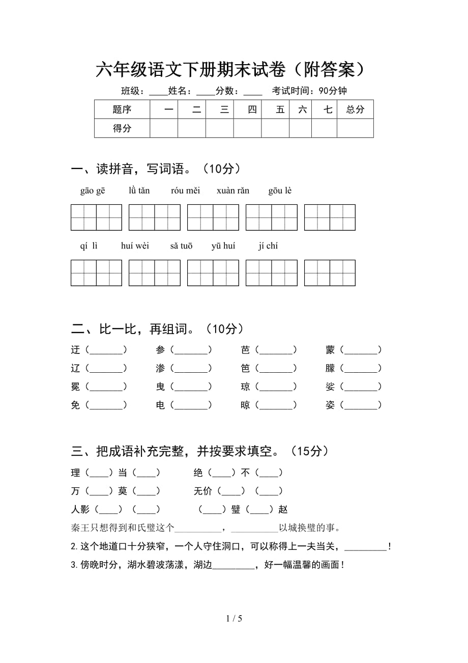 六年级语文下册期末试卷（附答案）_第1页