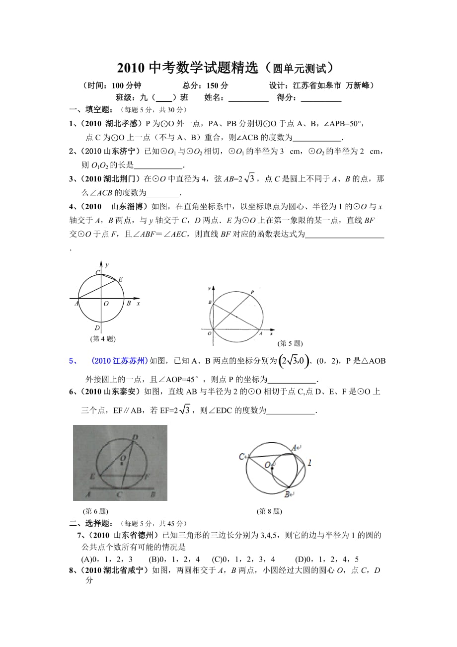 2010中考数学试题精选(圆单元测试)6页_第1页