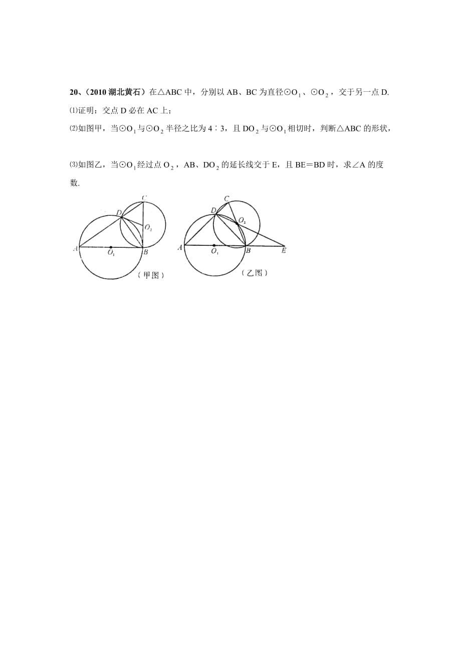 2010中考数学试题精选(圆单元测试)6页_第5页