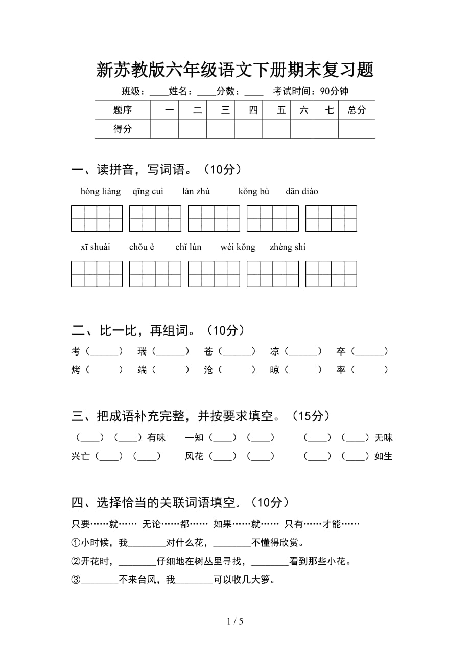 新苏教版六年级语文下册期末复习题_第1页