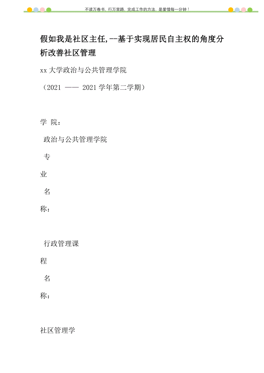 2021年假如我是社区主任,基于实现居民自主权的角度分析改善社区管理新编_第1页