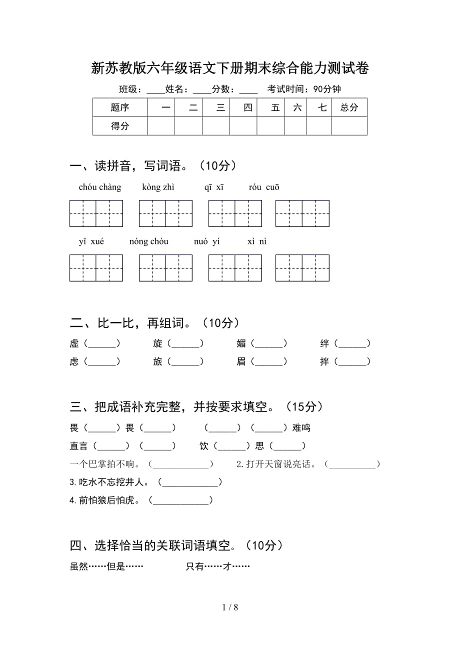 新苏教版六年级语文下册期末综合能力测试卷_第1页