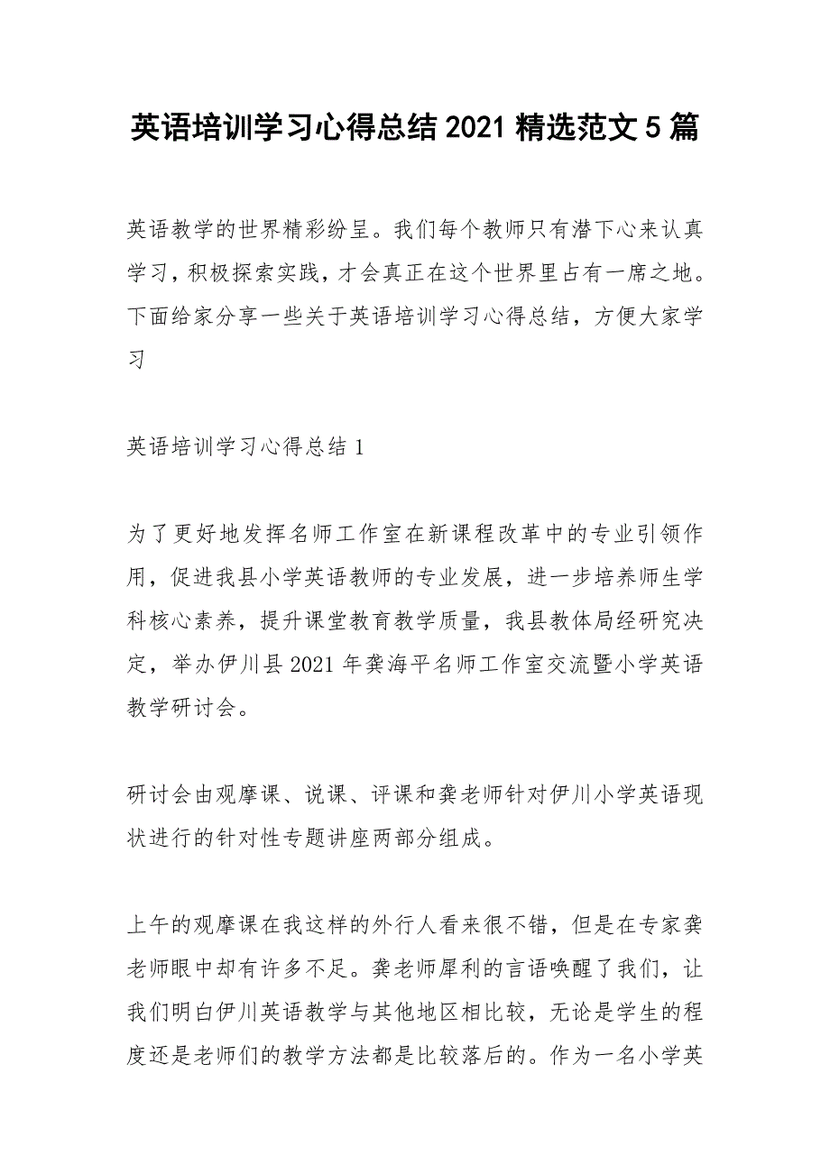 2021年英语培训学习心得总结精选范文篇_第1页