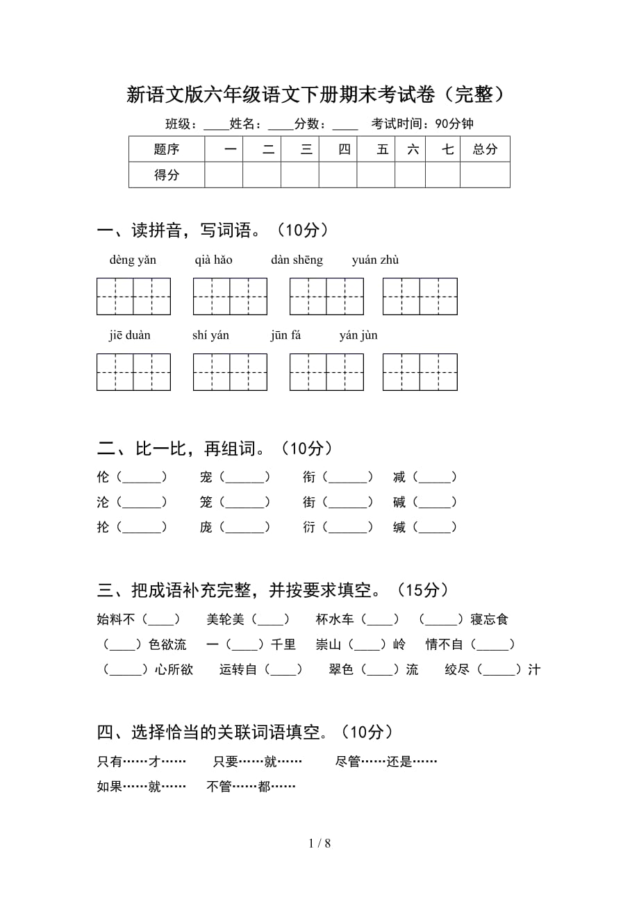 新语文版六年级语文下册期末考试卷（完整）_第1页