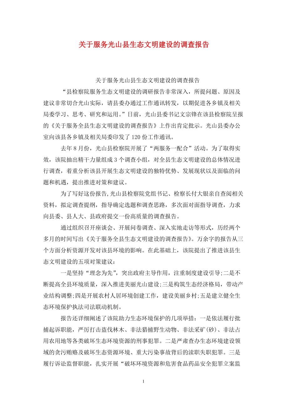 [精选]关于服务光山县生态文明建设的调查报告_第1页