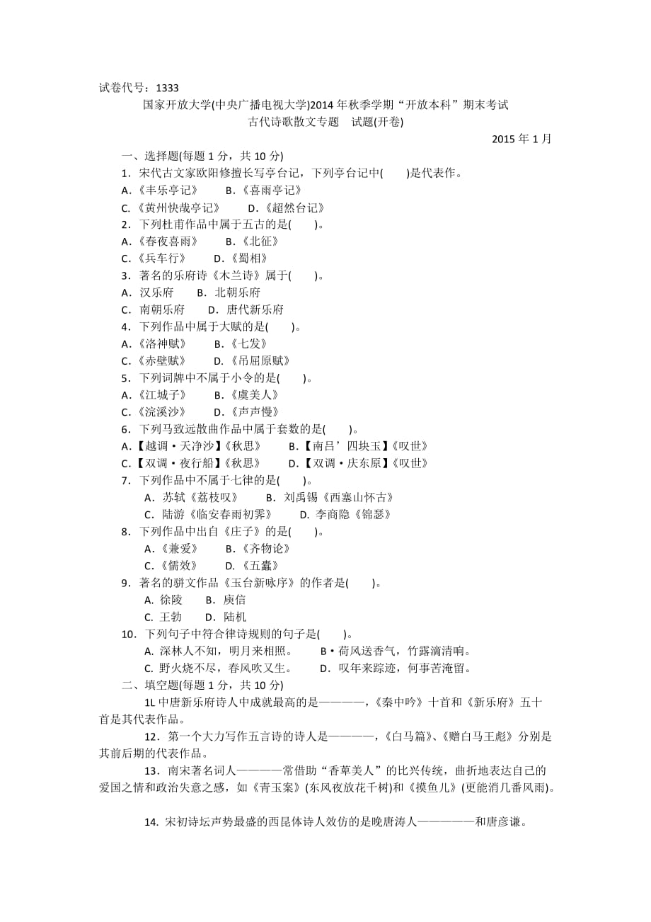 1333本科2014古代诗歌散文专题3页_第1页