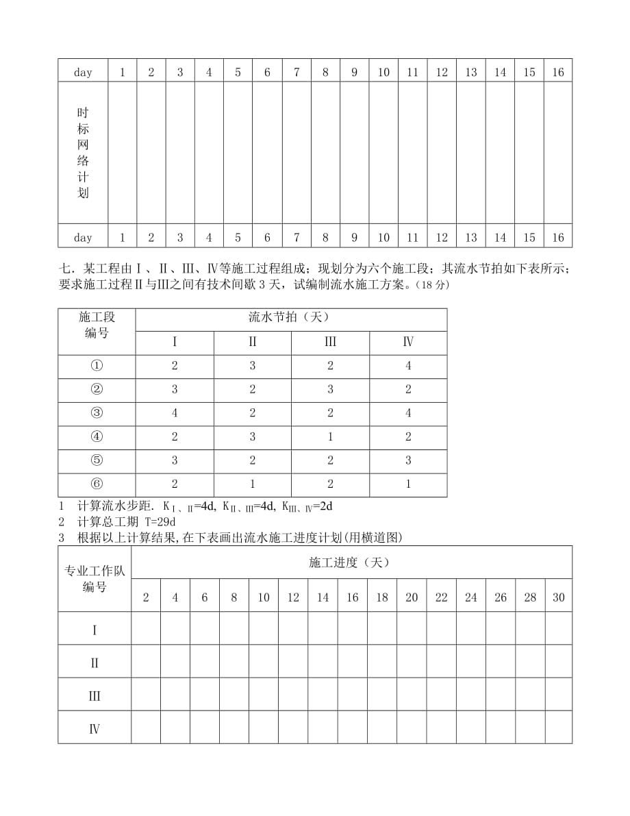 11级土木施工试卷及答案资料8页_第4页