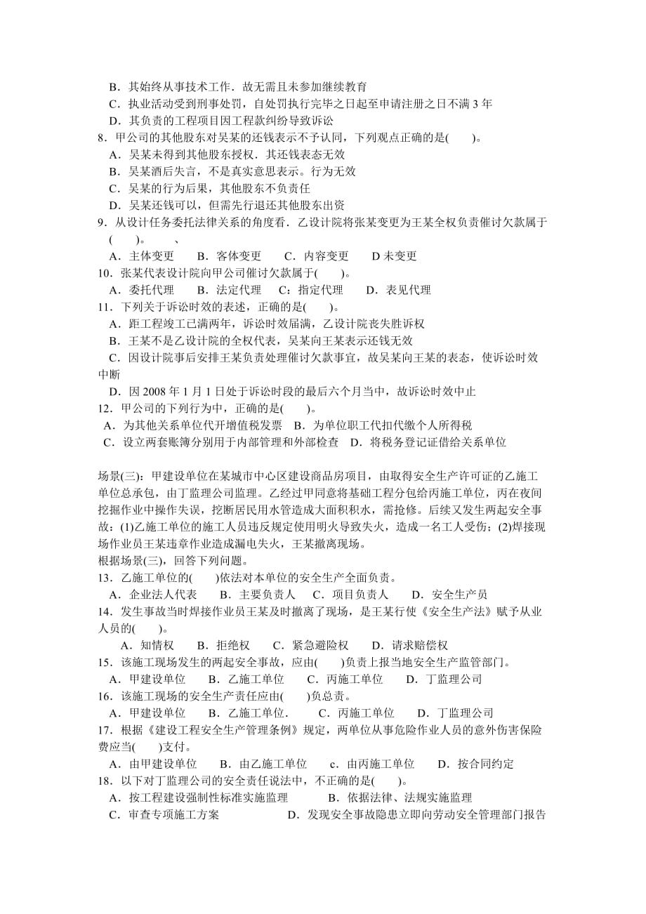 2008年二级建造师法律法规真题()10页_第2页