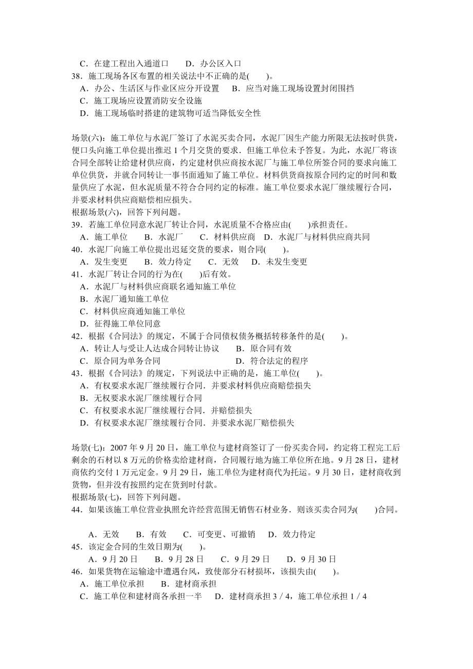 2008年二级建造师法律法规真题()10页_第5页