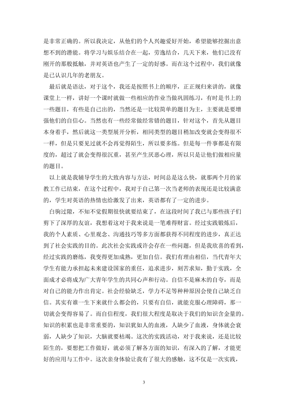 [精选]关于暑假家教的实习报告_第3页