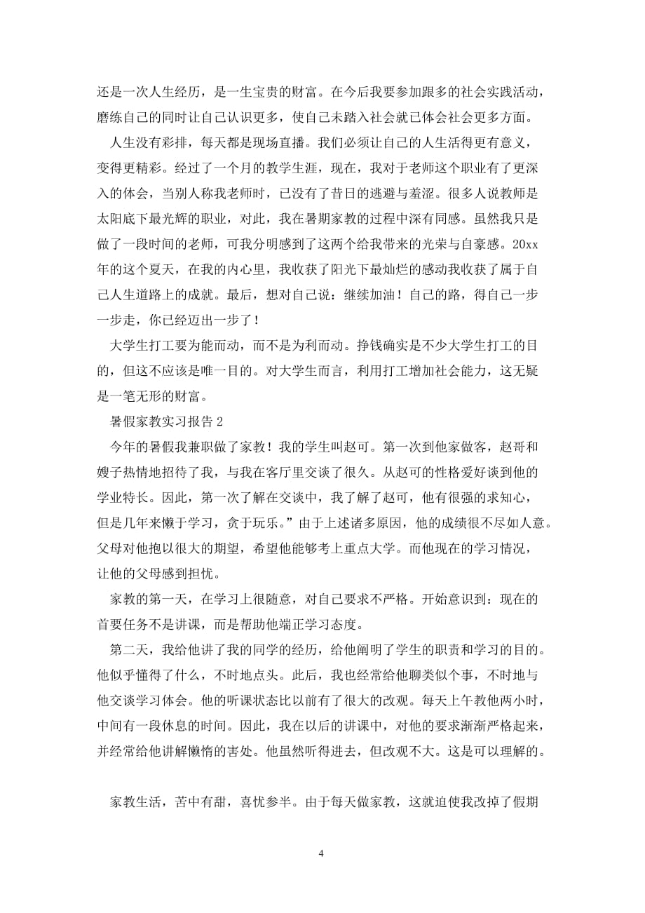 [精选]关于暑假家教的实习报告_第4页