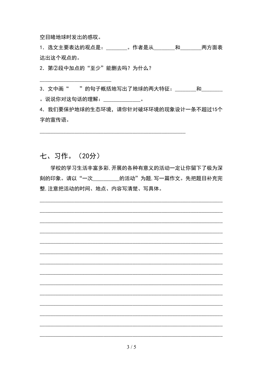 新苏教版六年级语文下册期末考试卷汇编_第3页