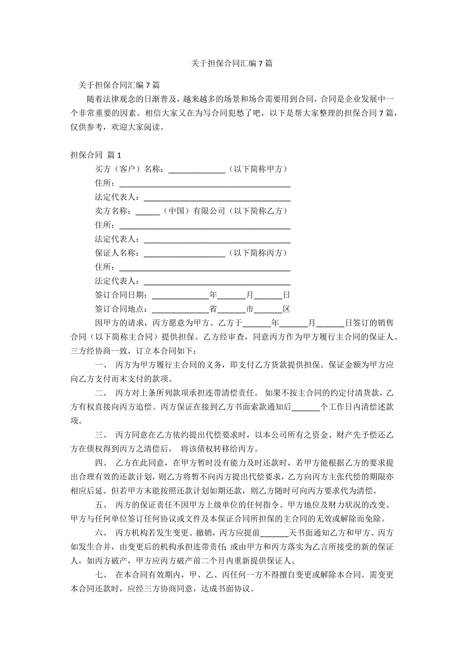 关于担保合同汇编7篇_第1页