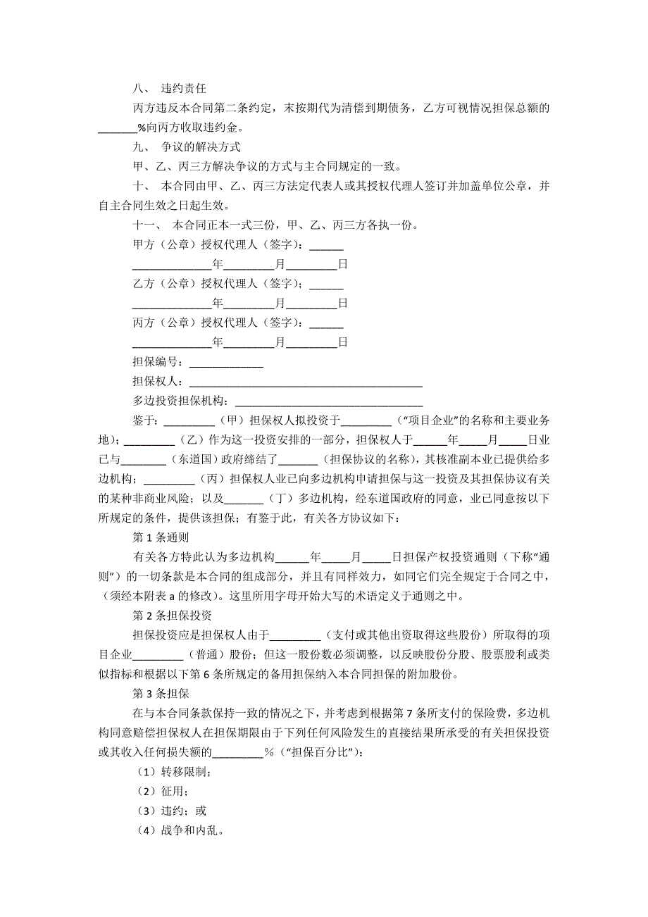 关于担保合同汇编7篇_第2页