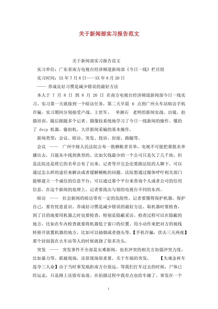 [精选]关于新闻部实习报告范文_第1页