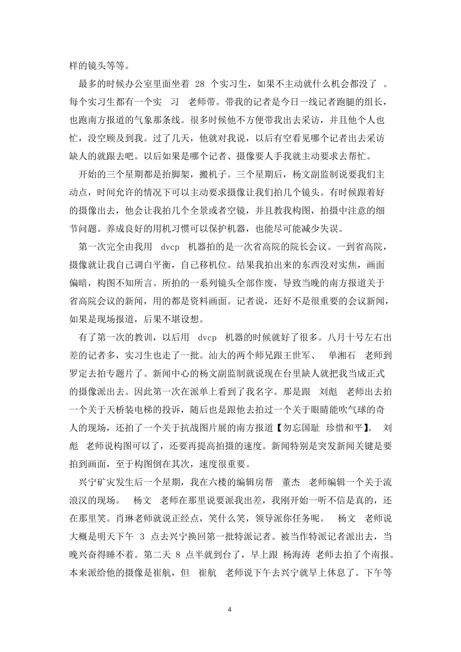 [精选]关于新闻部实习报告范文_第4页