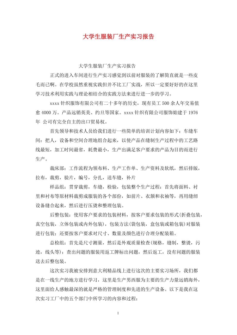 [精选]大学生服装厂生产实习报告_第1页