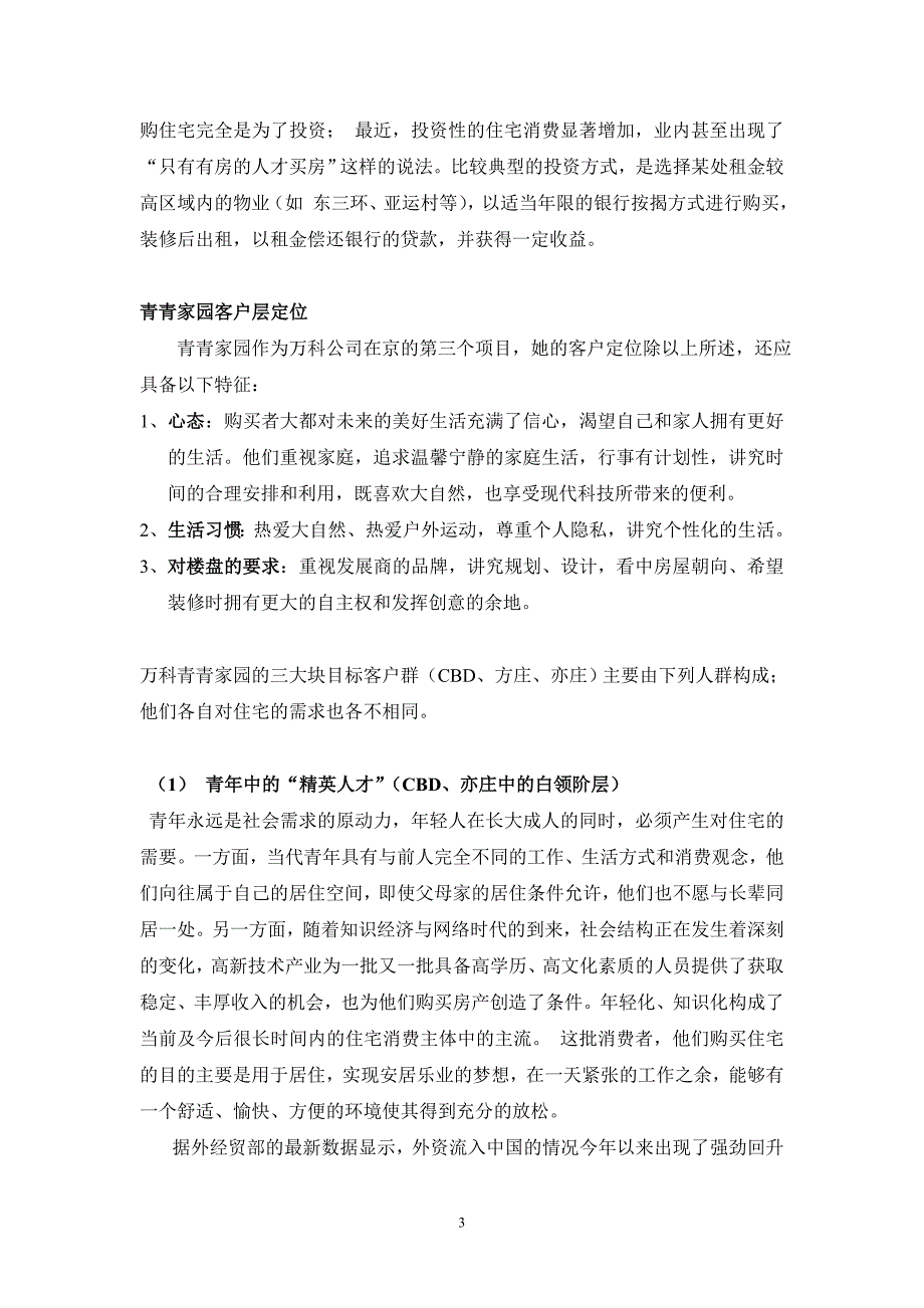 [精选]万科青青家园案前企划_第3页