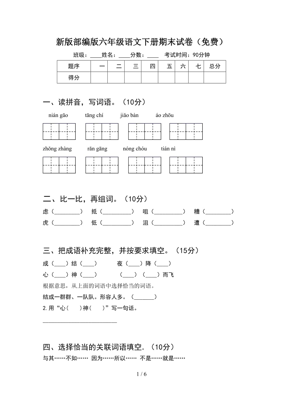 新版部编版六年级语文下册期末试卷（）_第1页