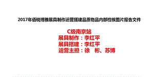 2017年佰锐博雅展具制作运营搭建品质内部检核报告文件（C9级南京）