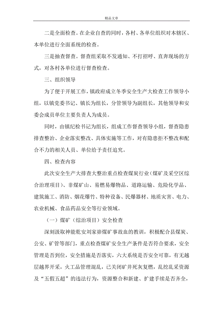 《XX年冬季安全生产大检查实施方案》_第4页