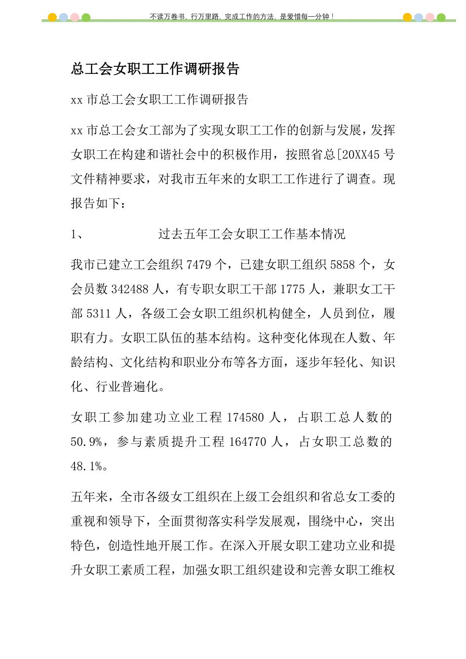 2021年总工会女职工工作调研报告新编_第1页