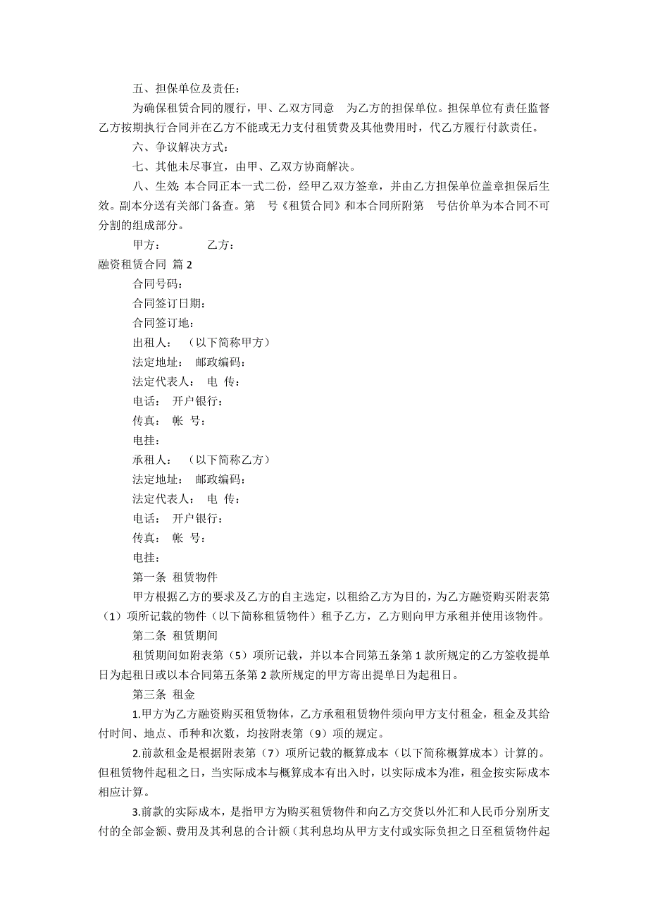 关于融资租赁合同范文5篇_第2页