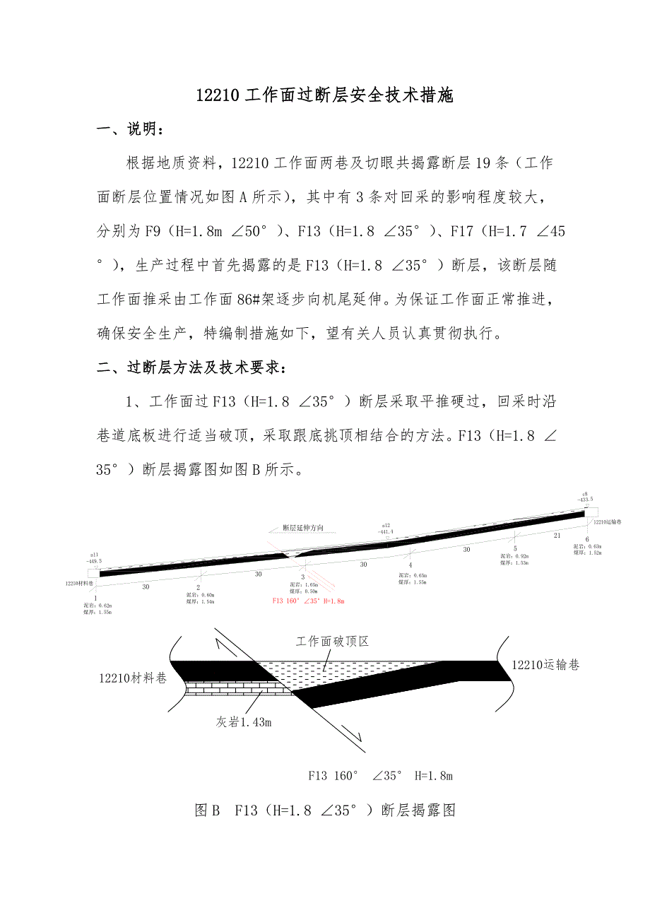 12210工作面过断层安全技术措施13页_第1页