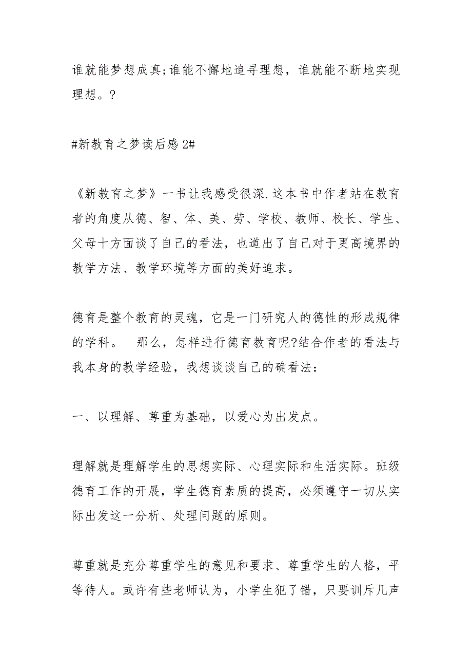 2021年朱永新新教育之梦读书心得_第3页