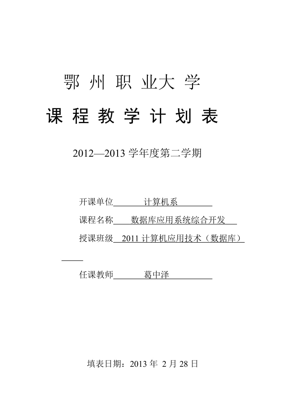 数据库应用系统综合开发授课计划2013年2(葛中泽)_第1页