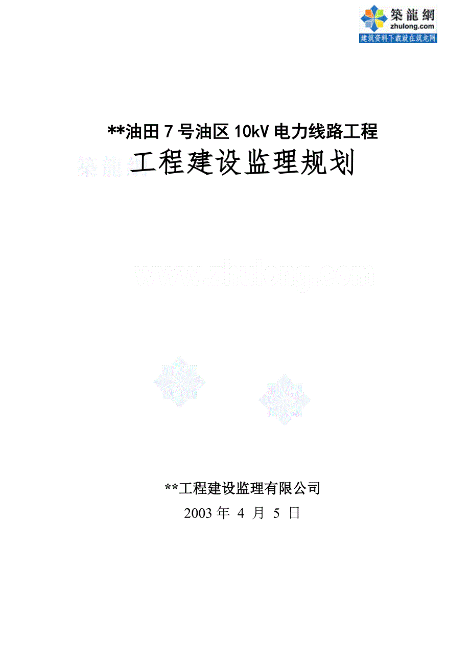 10千伏电路监理规划31页_第1页