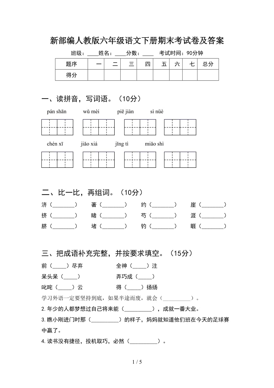 新部编人教版六年级语文下册期末考试卷及答案_第1页