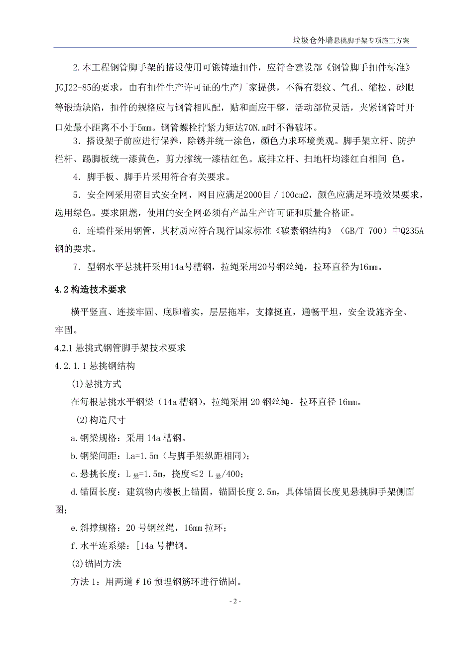 [精选]无锡锡东生活垃圾焚烧发电厂悬挑脚手架施工方案(1)_第4页