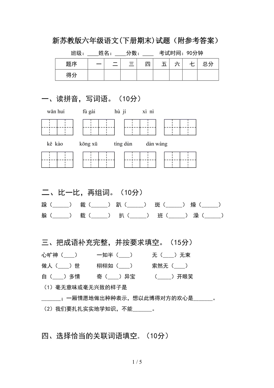 新苏教版六年级语文(下册期末)试题（附参考答案）_第1页