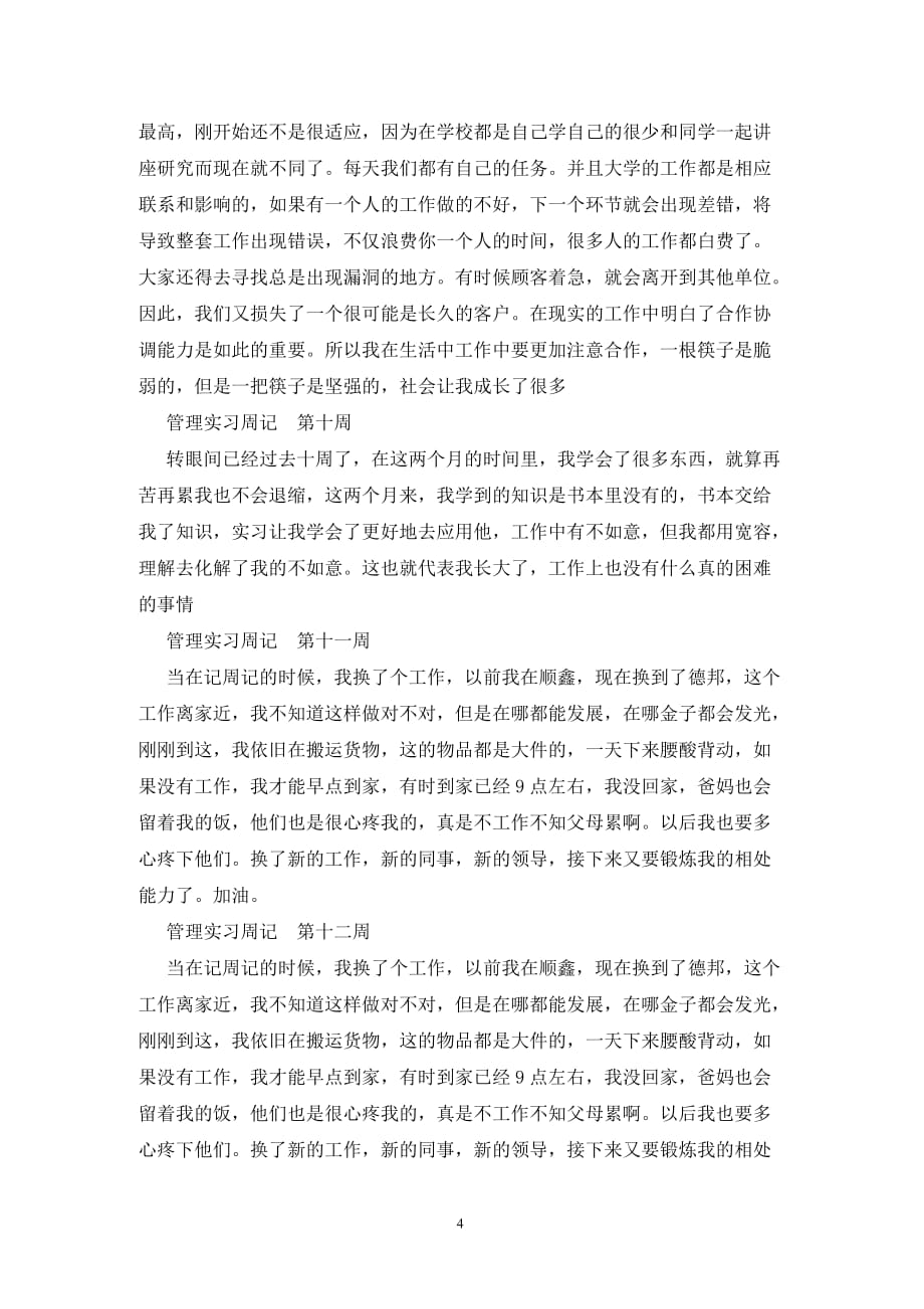 [精选]管理实习周记_第4页