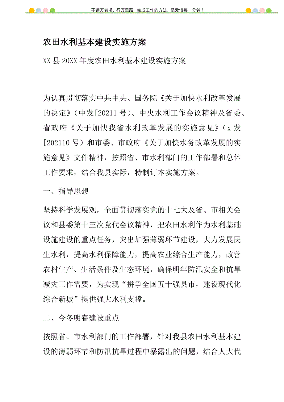 2021年农田水利基本建设实施方案新编_第1页