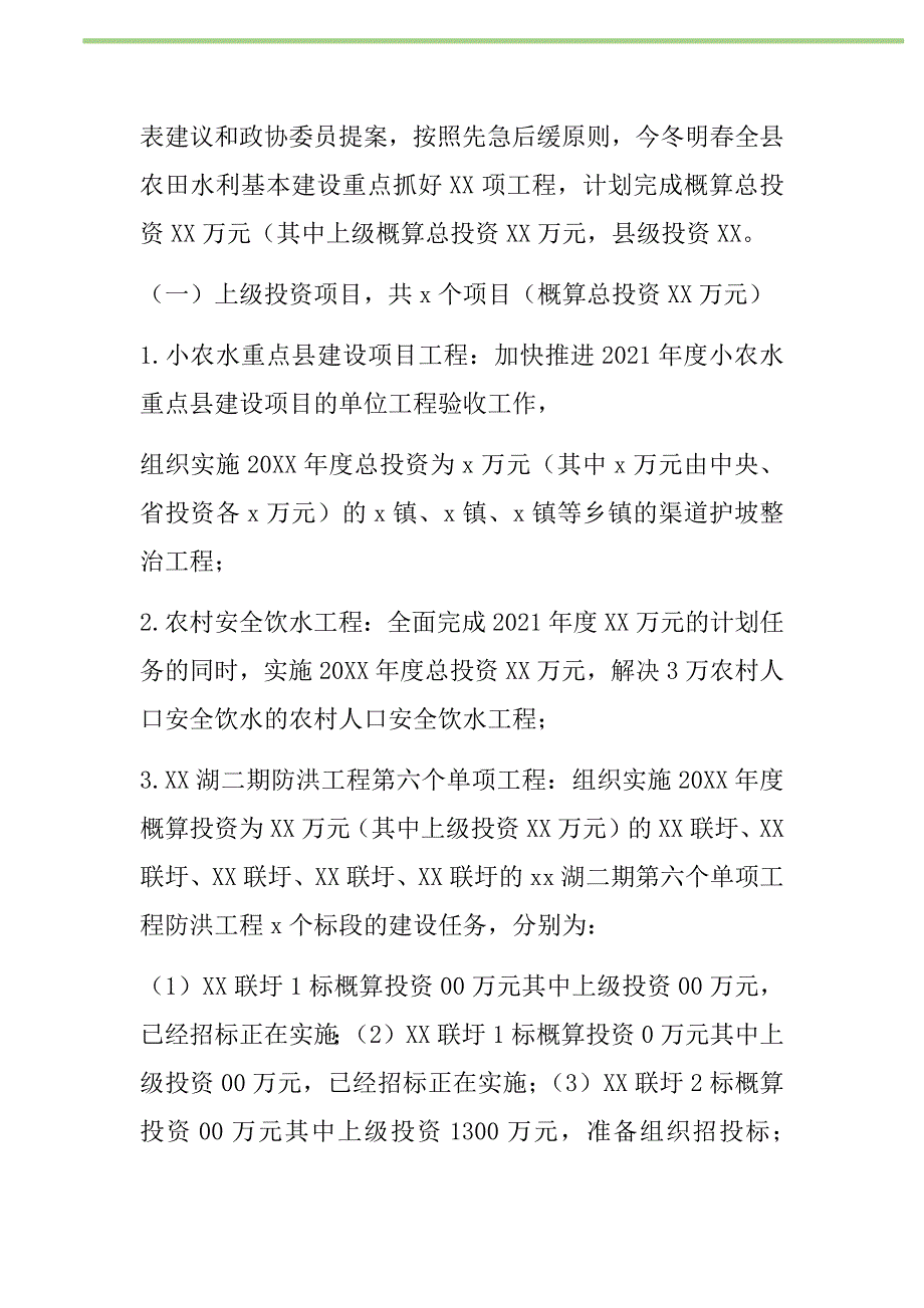 2021年农田水利基本建设实施方案新编_第2页