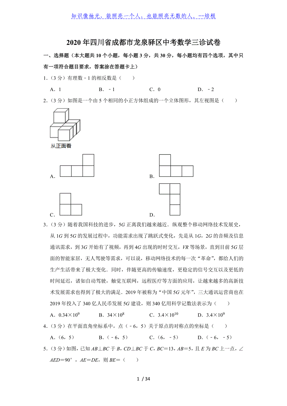 2020年四川省成都市龙泉驿区中考数学三诊试卷（解析版）_第1页