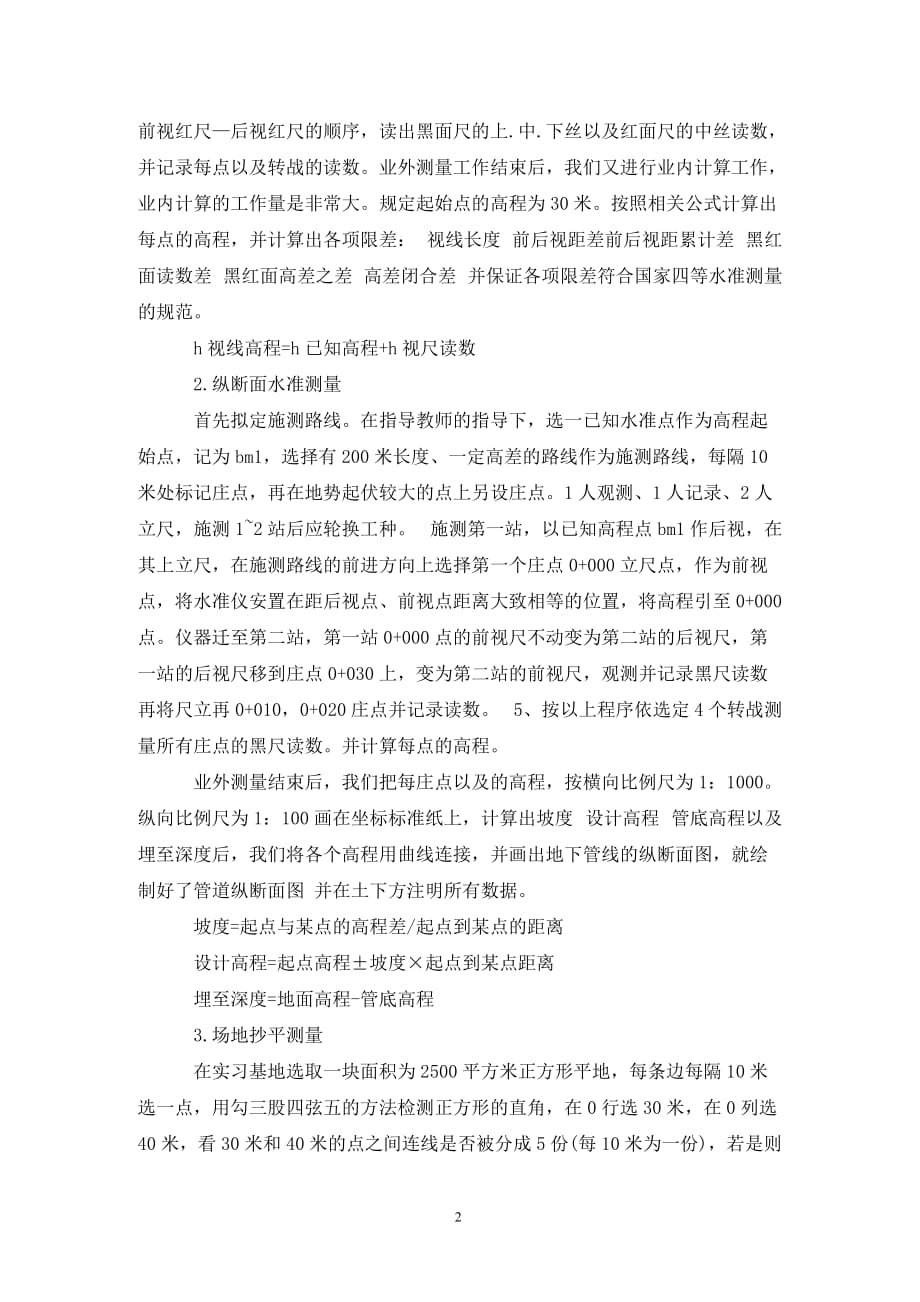 [精选]工程测量实习报告范文3000字_第2页