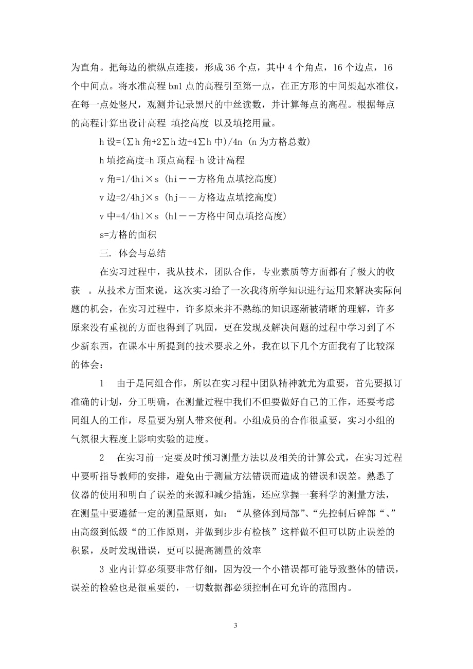 [精选]工程测量实习报告范文3000字_第3页