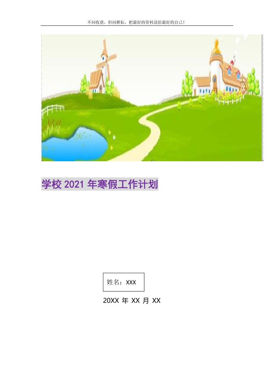 学校2021年寒假工作计划_1_第1页