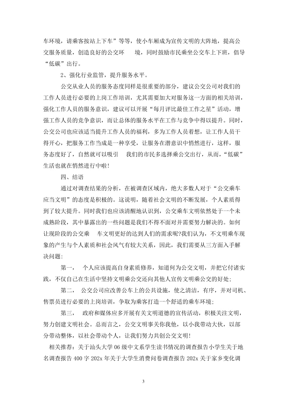 [精选]关于文明乘车调查报告_第3页