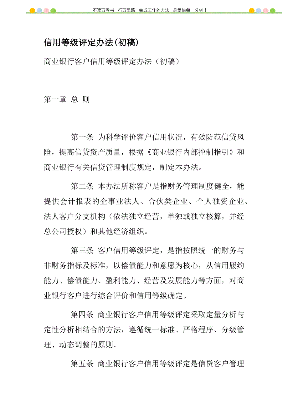 2021年信用等级评定办法(初稿)新编_第1页