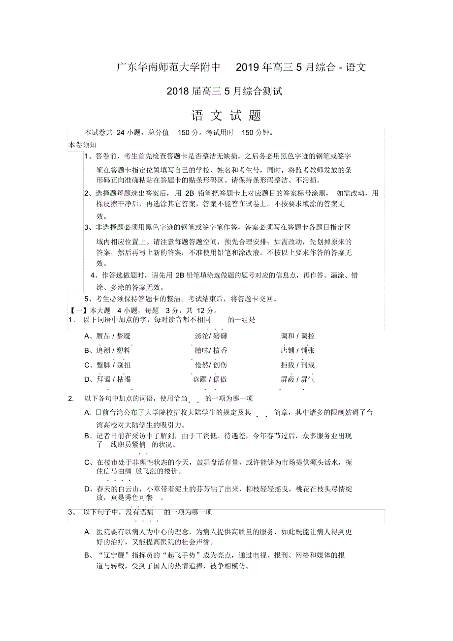 广东华南师范大学附中2019年高三5月综合-语文_第1页