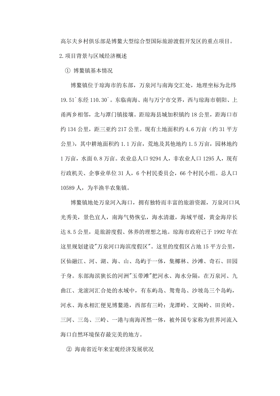 [精选]海南博鳌高尔夫产权式酒店营销策划案-市场篇doc32_第4页