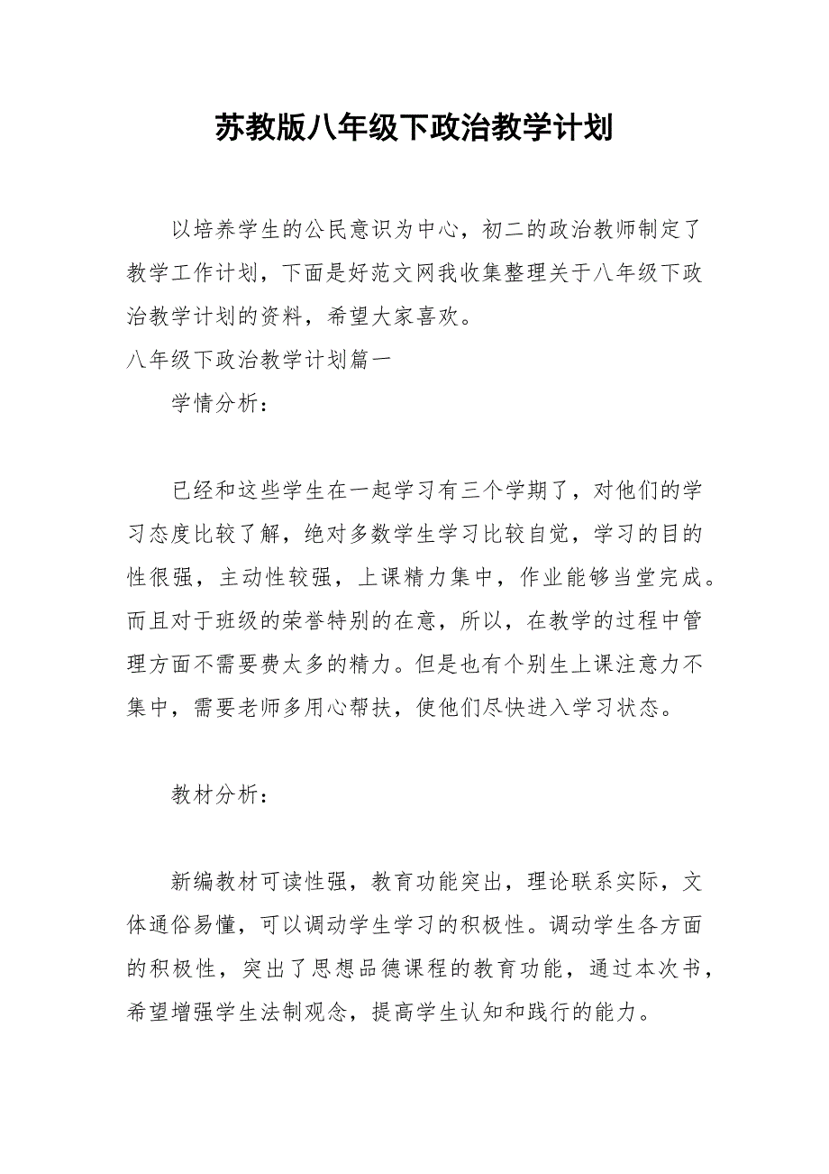 2021年苏教版八年级下政治教学计划_第1页