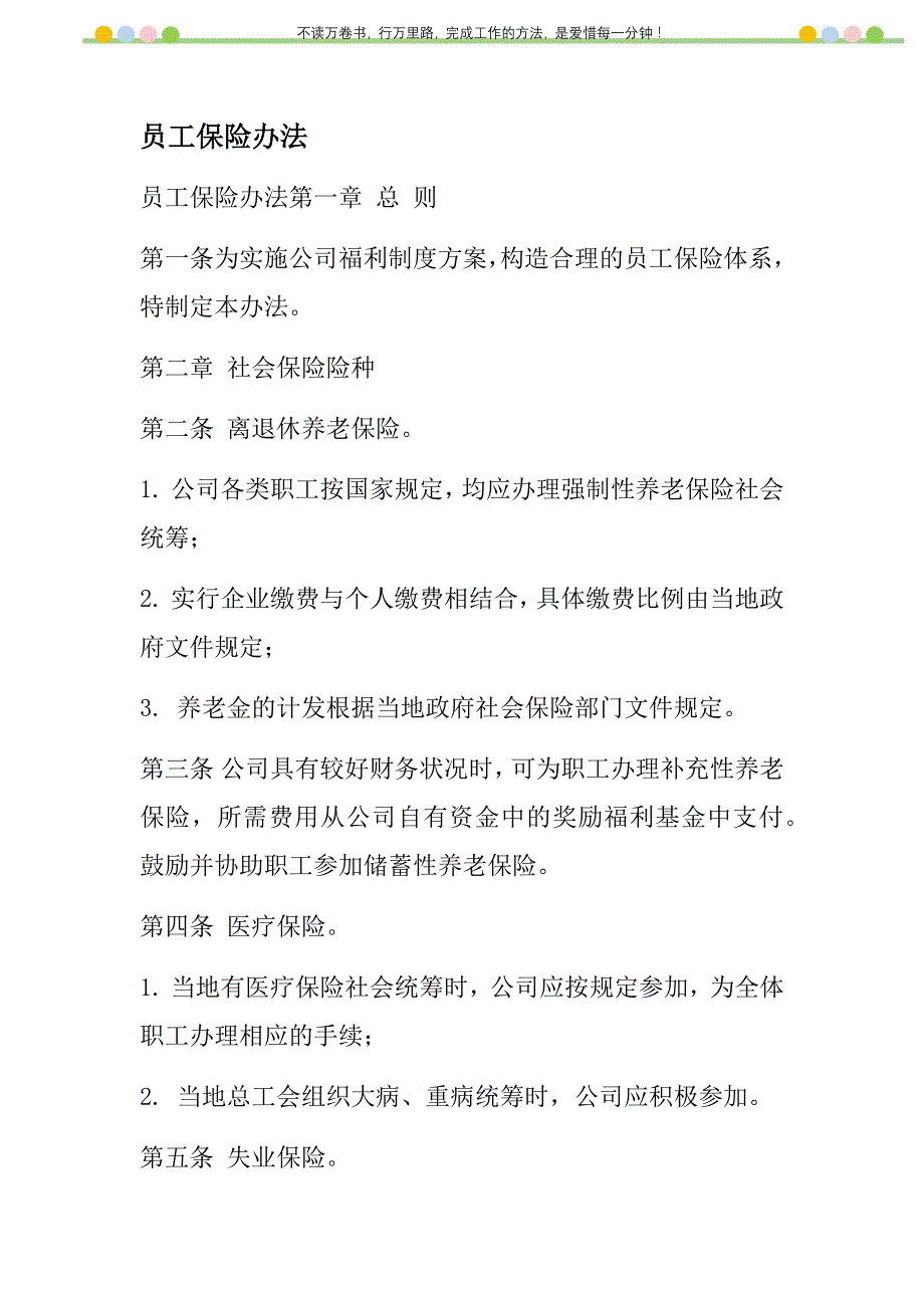 2021年员工保险办法新编_第1页