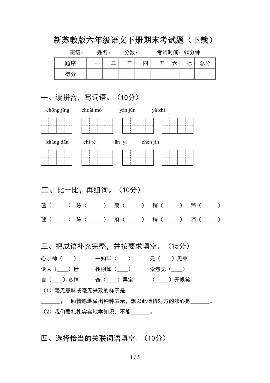 新苏教版六年级语文下册期末考试题（下载）_第1页