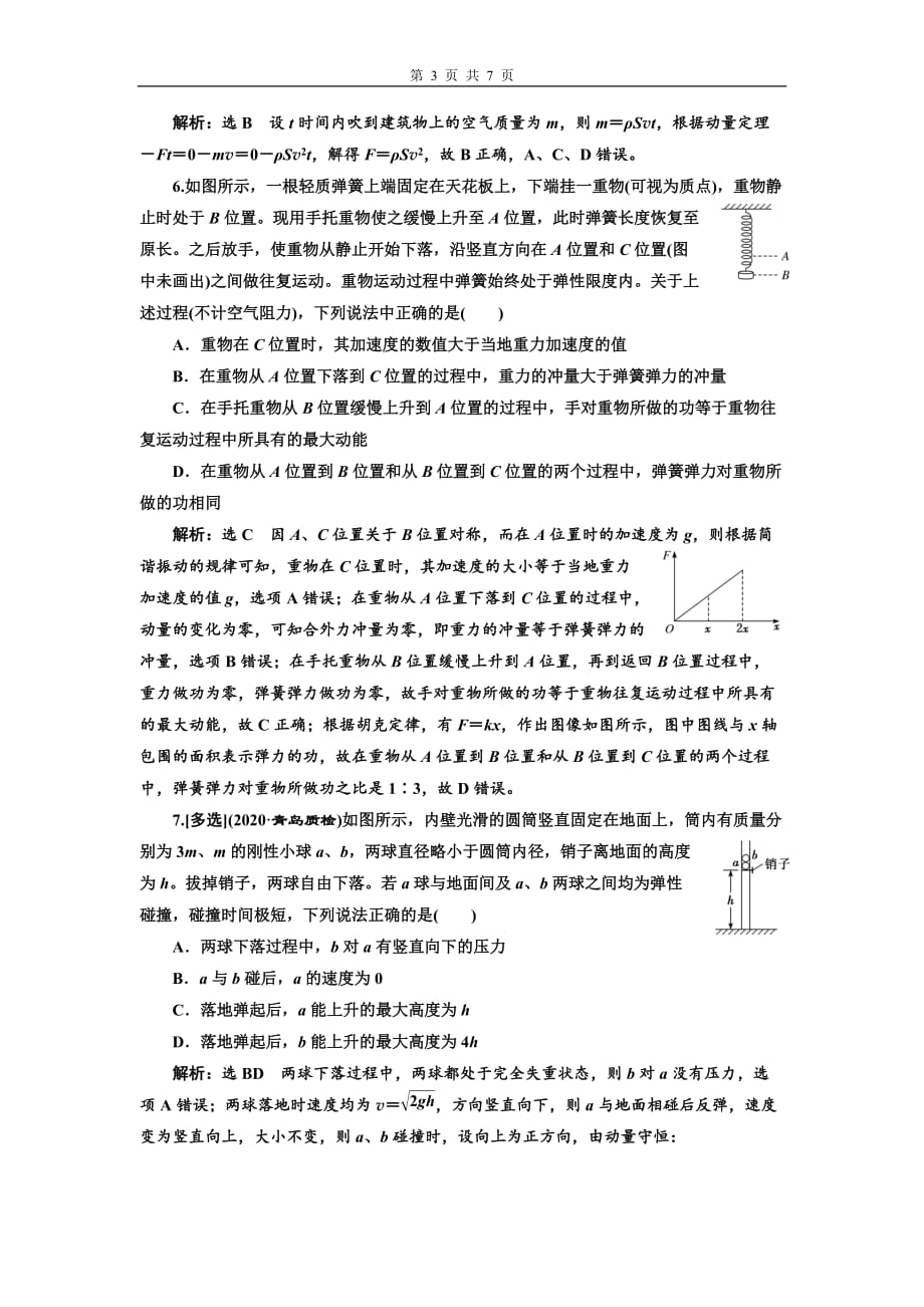 2021届新高考物理二轮复习检测（八）动量定理动量守恒定律_第3页