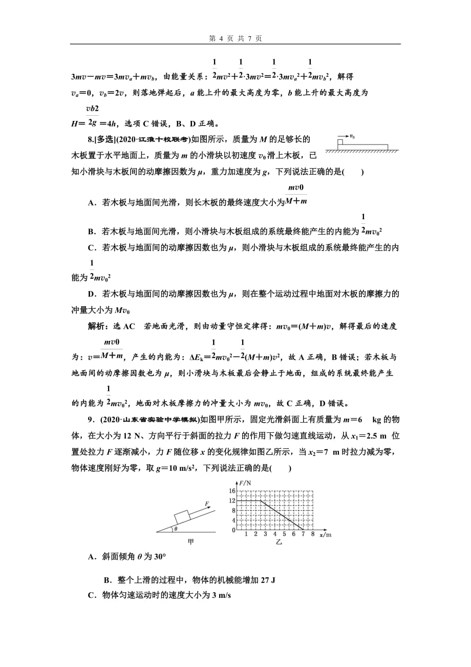 2021届新高考物理二轮复习检测（八）动量定理动量守恒定律_第4页